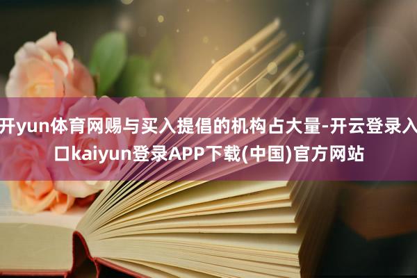 开yun体育网赐与买入提倡的机构占大量-开云登录入口kaiyun登录APP下载(中国)官方网站