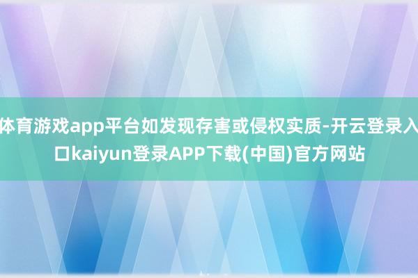 体育游戏app平台如发现存害或侵权实质-开云登录入口kaiyun登录APP下载(中国)官方网站