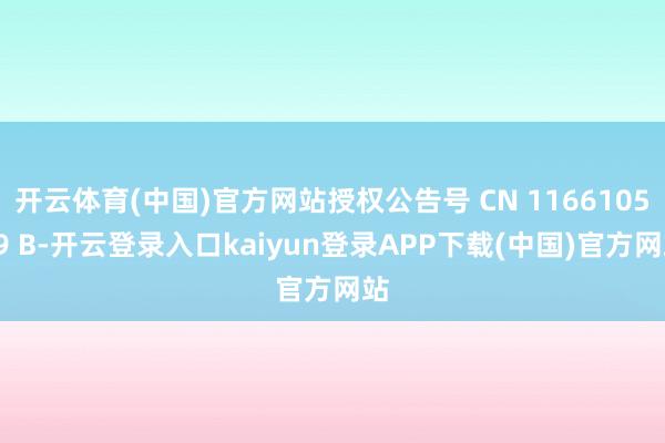 开云体育(中国)官方网站授权公告号 CN 116610509 B-开云登录入口kaiyun登录APP下载(中国)官方网站