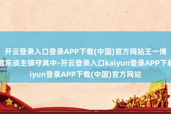 开云登录入口登录APP下载(中国)官方网站王一博作为大家品牌代言东谈主镇守其中-开云登录入口kaiyun登录APP下载(中国)官方网站